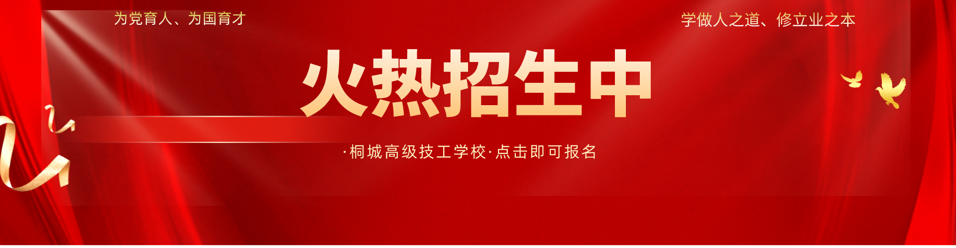 桐城高級(jí)技工學(xué)校2024秋季火熱招生中